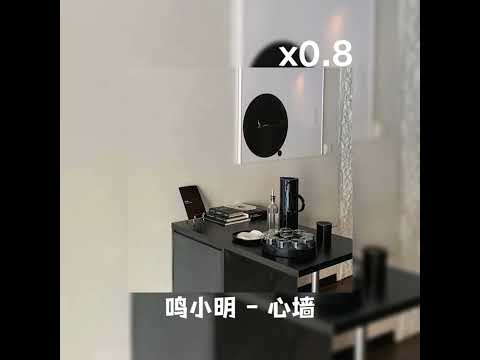 鸣小明 - 心墙 (𝐒𝐥𝐨𝐰𝐞𝐝 + 𝐑𝐞𝐯𝐞𝐫𝐛) x0.8