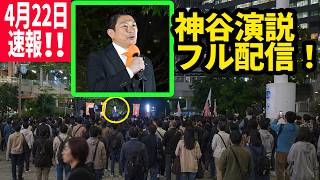 【参政党】4月22日速報！靖国参拝の日 安倍元総理、チャーリー・カーク銃撃・死を越えて届ける魂のメッセージ! 神谷宗幣 街頭演説  品川駅港南口 2026/04/22
