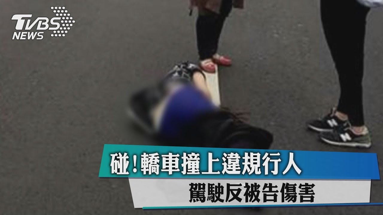 碰!轎車撞上違規行人 駕駛反被告傷害