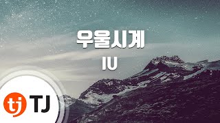 A Gloomy Clock 우울시계_IU 아이유 (Feat.종현)_TJ노래방 (Karaoke/lyrics/romanization/KOREAN)