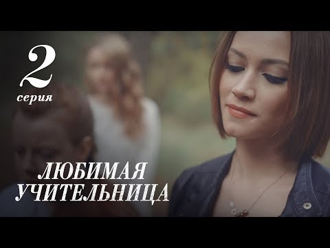 ЛЮБИМАЯ УЧИТЕЛЬНИЦА. 2 СЕРИЯ ≡ THE FAVORITE TEACHER. EPISODE 2 (Eng Sub)