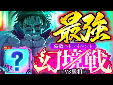 幻境戦お兄ちゃん…夜最強すぎてヌルゲー案件？w覚醒五条、限定家入、脹相〇対策完璧すぎるw新ガチャガチ予想【ファンパレ】【呪術廻戦】【ファントムパレード】