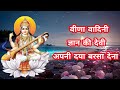 सरस्वती भजन//Beeda Badini  Gyan ki Devi Apni Daya Barsa Dena