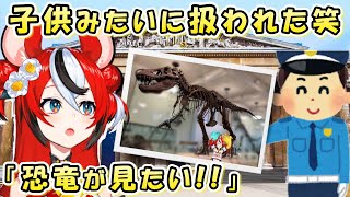 恐竜に夢中すぎて、子ども扱いされるハコス。べーちゃんの博物館レポ。【日英両字幕 ホロライブEN 翻訳 切り抜き】