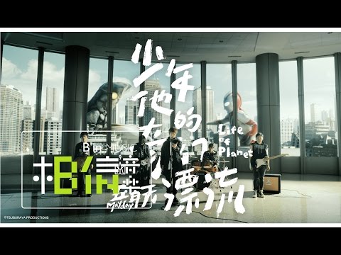 Mayday五月天 [ 少年他的奇幻漂流 Life of Planet ] Official Music Video