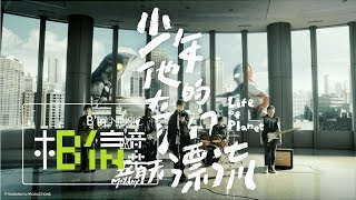 Mayday五月天 [ 少年他的奇幻漂流 Life of Planet ] Official Music Video