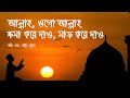 Allah Ogo Allah Khoma Kore Dao Maf Kore Dao Lyrics Video