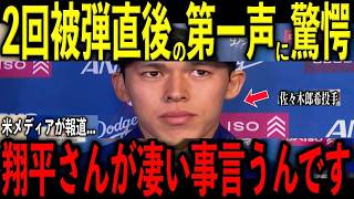 【大谷翔平】佐々木郎希が２回鈴木誠也からの被弾直後にベンチで大谷が放った“胸に染みる第一声”を米メディアの取材で明かし驚愕
