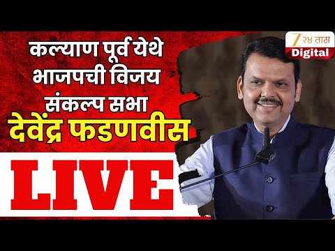 CM Devendra Fadnavis Kalyan Sabha LIVE |  कल्याण पूर्व येथे भाजपची विजय संकल्प सभा | Zee24Taas