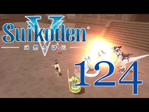 Suikoden V [Crazier Aunt] - PART 124 - HD Playthrough (Blind)