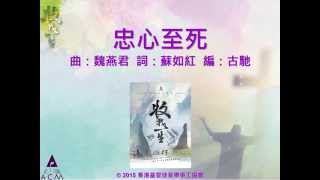 忠心至死