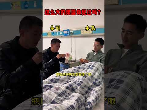 表哥提着果篮去看表弟，这一幕太炸裂了，这么大的果篮你见过吗？ #精彩影视 #影视解说 #搞笑 #正能量剧情 #movie #影视聚焦 #熱門