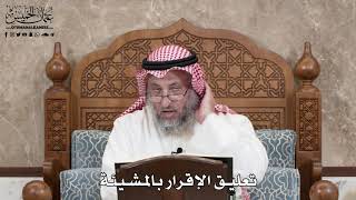 2855 - تعليق الإقرار بالمشيئة - عثمان الخميس