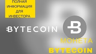 Полная информация для инвестора - монета Bytecoin