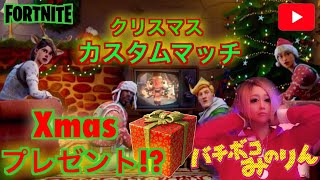 ＃175 【ギフト有】【クリスマスカスタムマッチ】【フォートナイト】クリエイターコードMINORIN-MNR