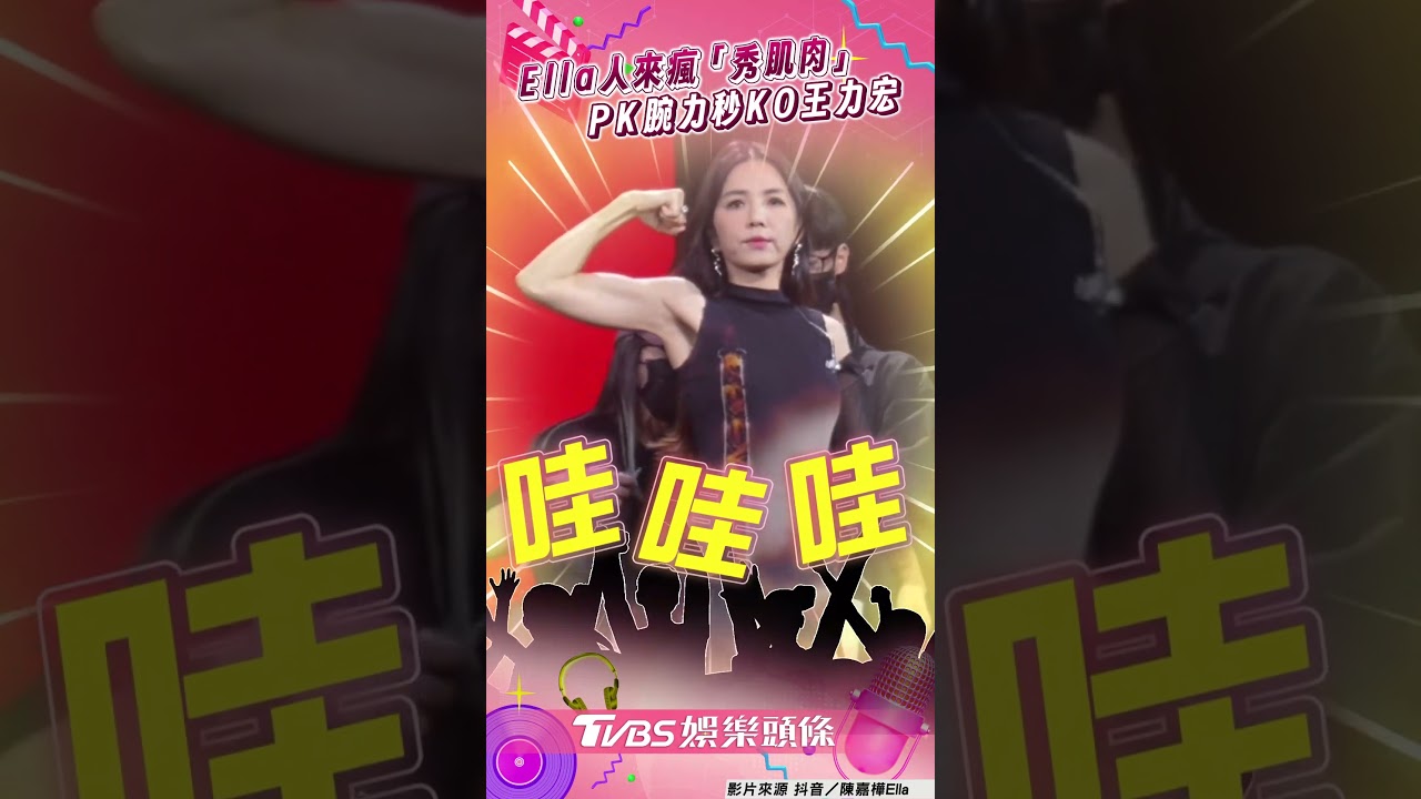 影音/Ella人來瘋剪袖「秀肌肉」太狂 變身猛女PK腕力秒KO王力宏