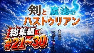 ~総集編~【Minecraft】神話級ボスとの最終決戦！？剣と魔法のハストゥリアン Part21～Part30 一気見【マインクラフト】【ゆっくり実況】