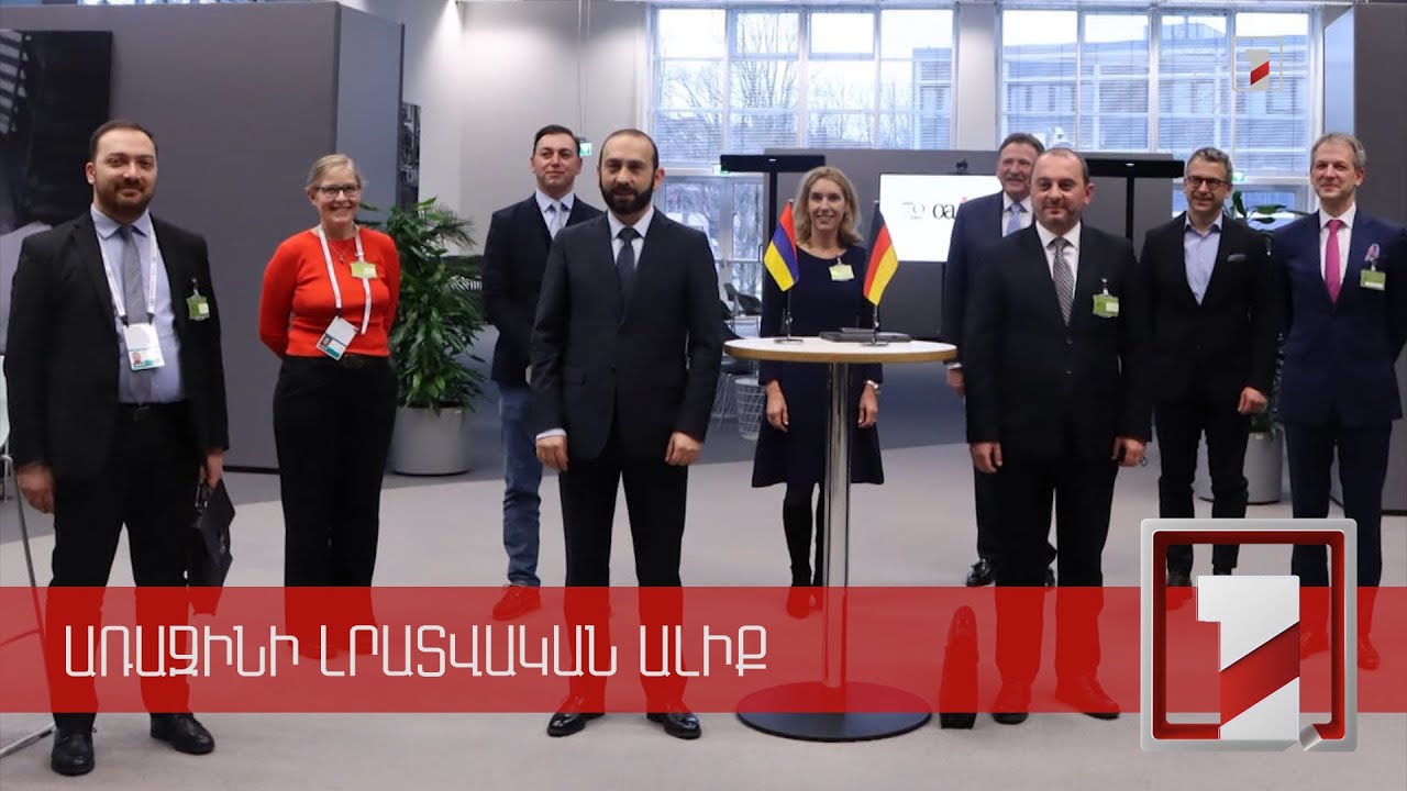 Մյունխենում ՀՀ ԱԳ նախարար Արարատ Միրզոյանի հանդիպումների օրակարգը