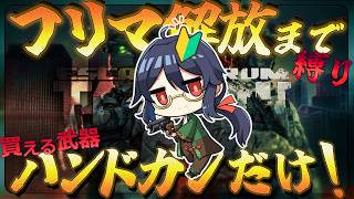 【Escape from Tarkov】PvP🔰初心者でいきなり縛りプレイ？！フリマ解放までハンドガン生活！！＃01　Lv3→？【個人勢Vtuber/祭囃やくも】