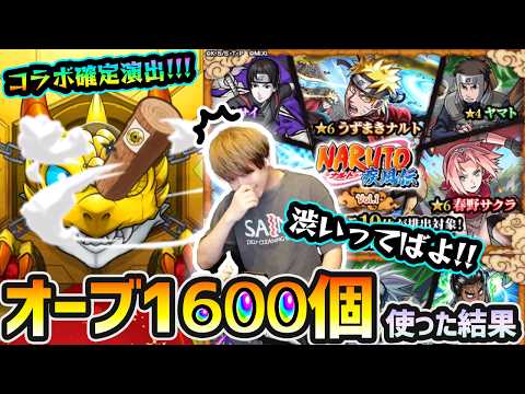 【ナルトコラボガチャ】※コラボ確定演出きたあああ！！！だけど、かなり渋いってばよ！新キャラ『ナルト・サスケ・サクラ・自来也・シカマル・カカシ』狙いで、オーブ1600個使った結果...【けーどら】