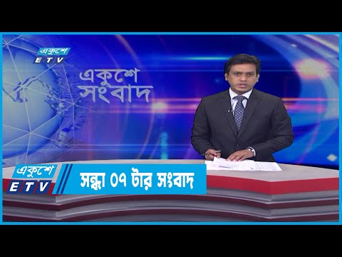 07 PM News || সন্ধ্যা ০৭টার সংবাদ || 19 March 2022