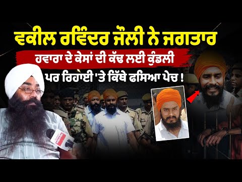 Advocate Ravinder Jolly revealed Jagtar Hawara’s case details, but release faces complications