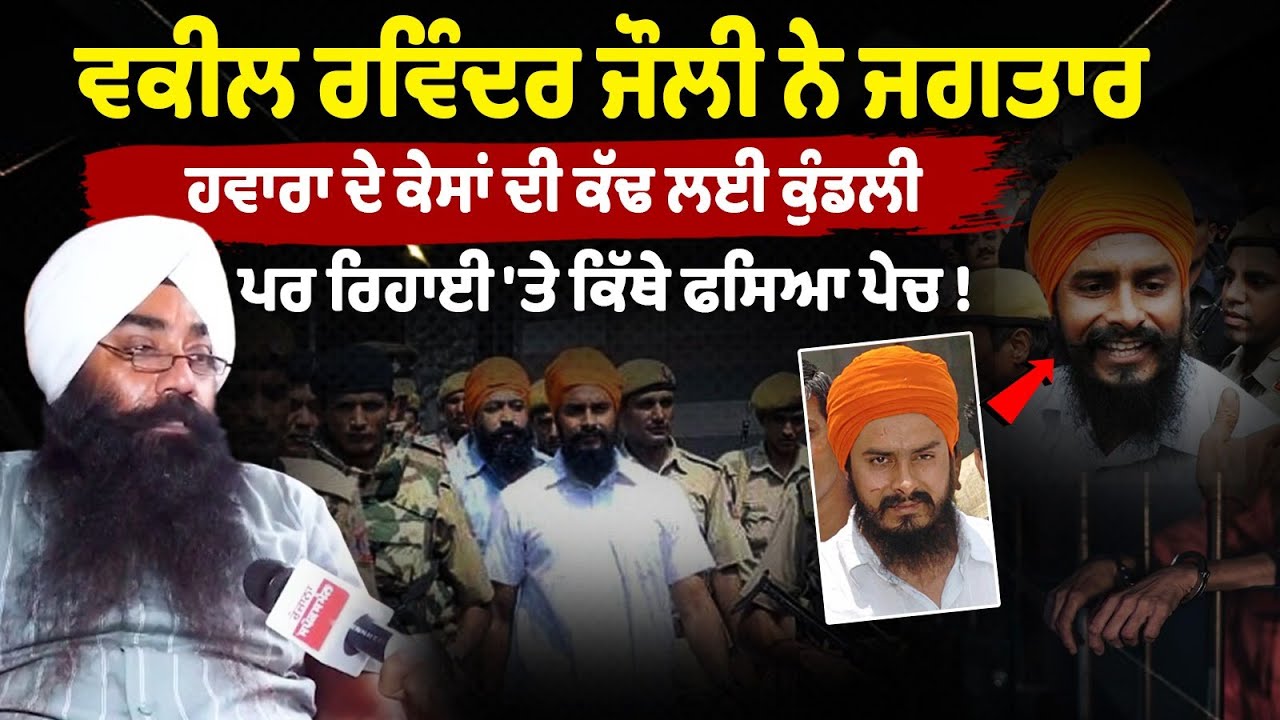 ChatGPT said: Advocate Ravinder Jolly revealed Jagtar Hawara’s case details, but his release faces complications ChatGPT said: Advocate Ravinder Jolly revealed Jagtar Hawara’s case details, but his release faces complications