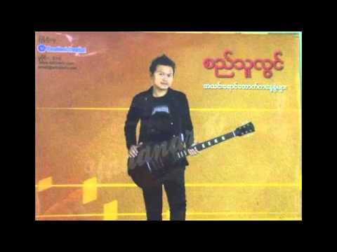 Si Thu Lwin - A Lin Yaung Aut Ka Nay Swel Myar