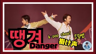 Download lagu 【掛け声】 땡겨 (Danger) mp3