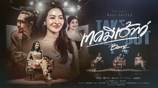 เทคมีเอ้าท์ – เบนซ์ จริยา