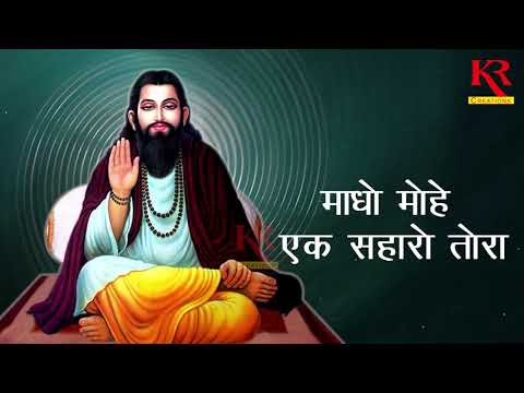 Maadho Mohe Ek Sahaaro Tora - New Shabad Guru Ravidas Ji