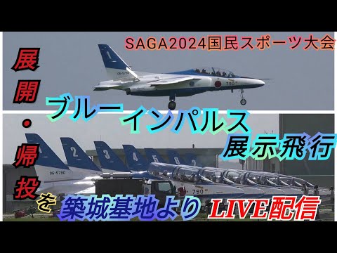 2024年 佐賀・国民スポーツ大会 ブルーインパルス YouTubeライブ配信アーカイブのサムネイル