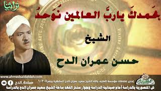 الشيخ - حسن عمران الدح   ( بحَمدكَ ياربَّ العالمين نُوَحدُ )