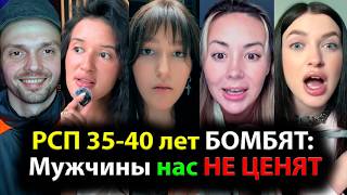 РСП 35-40 лет БОМБЯТ: Мужчины нас НЕ ЦЕНЯТ