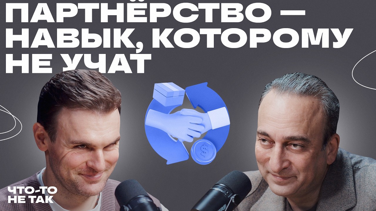 Партнёрство в жизни и бизнесе. Как избежать ошибок и выстроить взаимовыгодн?
