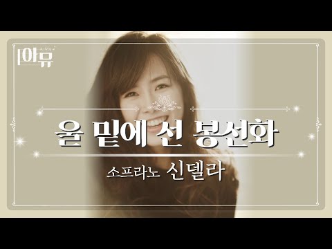 울 밑에 선 봉선화 | 소프라노 신델라 | 2024 극동방송 가을음악회 | 롯데콘서트홀