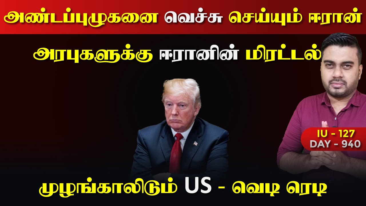 அண்டப்புழுகனை வெச்சு செய்யும் ஈராrன் | முக்கியமான தக