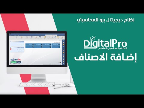 طريقة إضافة الأصناف | ديجيتال برو