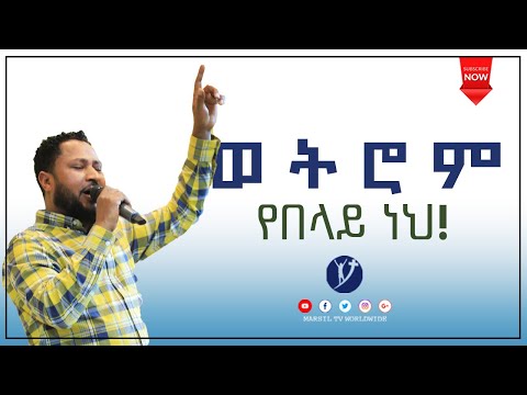 "ወትሮም የበላይ ነህ" ግሩም የአምልኮ ጊዜ ከዘማሪ  ፓስተር ተከስተ ጌትነት ጋር DEC 31,2020 MARSIL TV WORLDWIDE