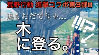 【進撃コラボ】新レジャー巨人アタックで馬のポテンシャルがヤバすぎた！wwww【りっぷらいんch】【荒野行動】