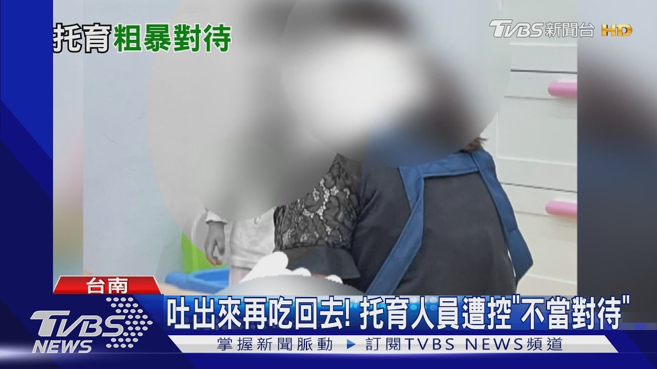 1歲多孩童吃到吐　控托育人員硬逼童「再吃回去」
