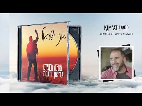 Gershon Veroba - Ani Yisrael - Album Sampler | גרשון ורובה – אני ישראל