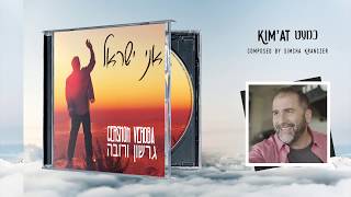 Gershon Veroba - Ani Yisrael - Album Sampler | גרשון ורובה – אני ישראל