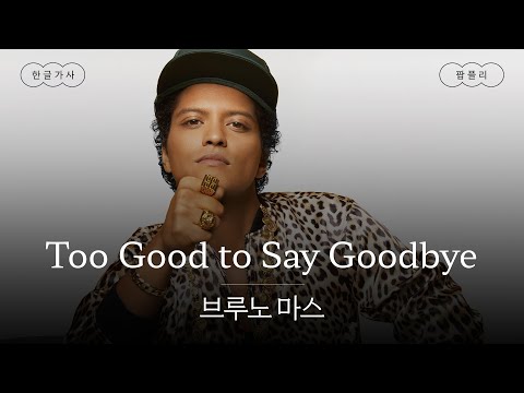 이 노래 안 듣는 사람이랑 겸상 ❌ [가사 번역] 브루노 마스 (Bruno Mars) - Too Good to Say Goodbye