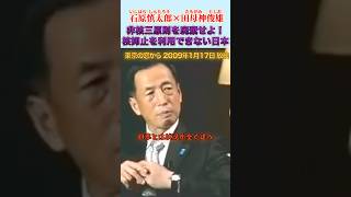 非核三原則は廃止すべき理由 #石原慎太郎 #政治