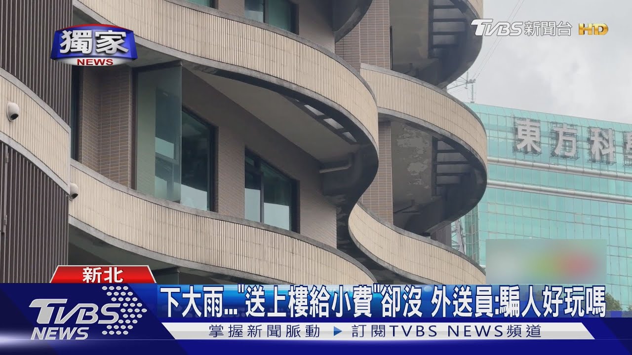 下大雨「送上樓給小費」卻沒 外送員:騙人好玩嗎? 結局引熱議
