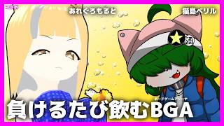 LIVE コラボ 21:00 JST - 負けるたび飲むBGA #猫島ベリル #あれぐろもると