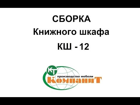 Шкаф КШ-12 (Компанит) - фото 1 - id-p81949904