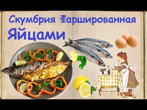 Скумбрия Фаршированная Яйцами / Книга Рецептов / Bon Appetit