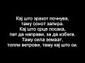 Ристо Самарџиев Таму кај што си LYRICS TEKST TEXT